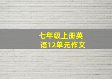 七年级上册英语12单元作文