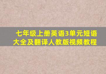 七年级上册英语3单元短语大全及翻译人教版视频教程