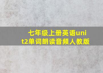 七年级上册英语unit2单词朗读音频人教版