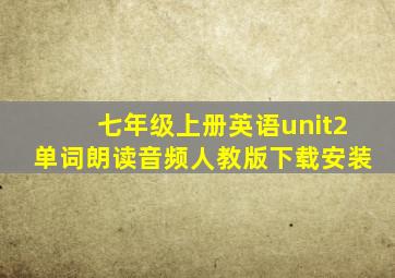 七年级上册英语unit2单词朗读音频人教版下载安装