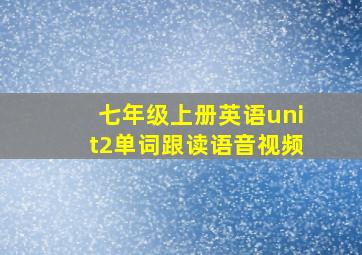 七年级上册英语unit2单词跟读语音视频