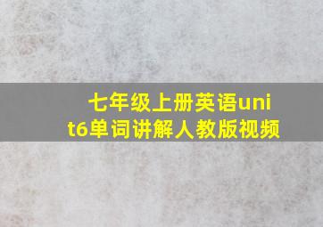 七年级上册英语unit6单词讲解人教版视频