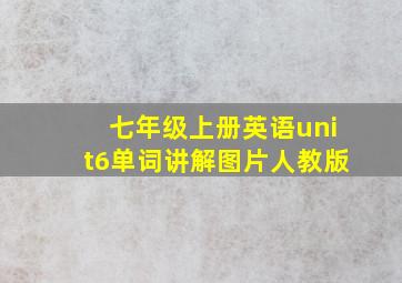 七年级上册英语unit6单词讲解图片人教版