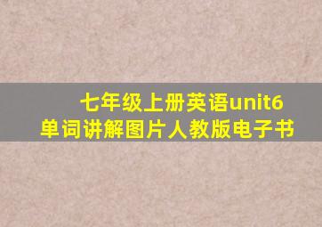 七年级上册英语unit6单词讲解图片人教版电子书