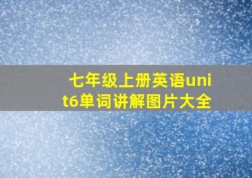 七年级上册英语unit6单词讲解图片大全