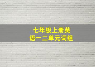 七年级上册英语一二单元词组