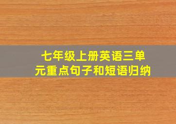 七年级上册英语三单元重点句子和短语归纳