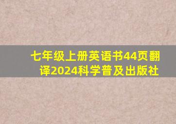 七年级上册英语书44页翻译2024科学普及出版社