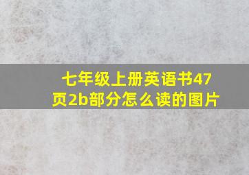 七年级上册英语书47页2b部分怎么读的图片