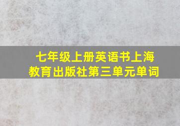 七年级上册英语书上海教育出版社第三单元单词