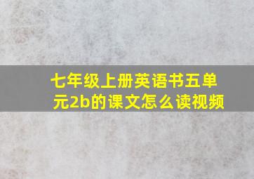 七年级上册英语书五单元2b的课文怎么读视频