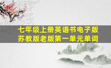 七年级上册英语书电子版苏教版老版第一单元单词