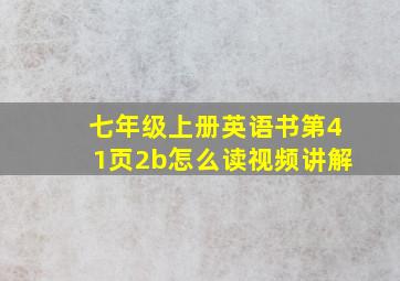 七年级上册英语书第41页2b怎么读视频讲解