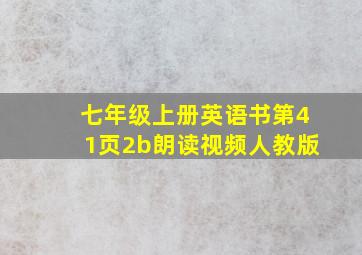 七年级上册英语书第41页2b朗读视频人教版