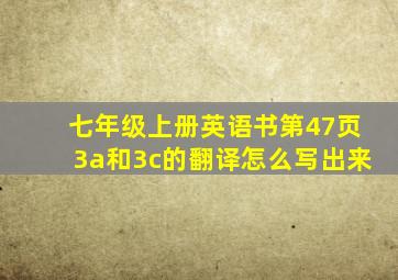 七年级上册英语书第47页3a和3c的翻译怎么写出来