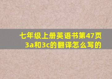 七年级上册英语书第47页3a和3c的翻译怎么写的