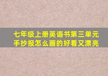 七年级上册英语书第三单元手抄报怎么画的好看又漂亮