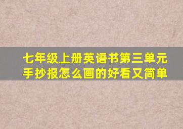 七年级上册英语书第三单元手抄报怎么画的好看又简单