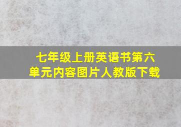 七年级上册英语书第六单元内容图片人教版下载