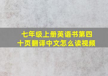 七年级上册英语书第四十页翻译中文怎么读视频