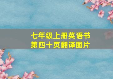 七年级上册英语书第四十页翻译图片