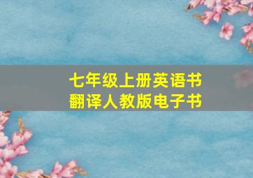 七年级上册英语书翻译人教版电子书