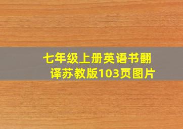 七年级上册英语书翻译苏教版103页图片