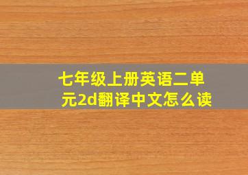 七年级上册英语二单元2d翻译中文怎么读