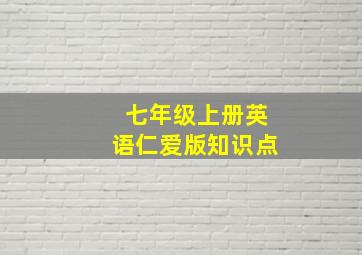 七年级上册英语仁爱版知识点