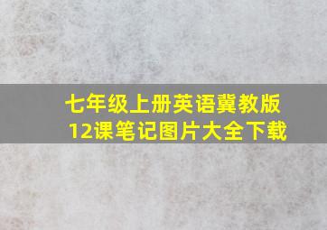 七年级上册英语冀教版12课笔记图片大全下载