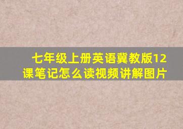 七年级上册英语冀教版12课笔记怎么读视频讲解图片