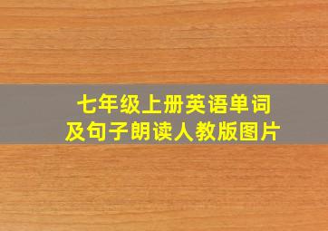 七年级上册英语单词及句子朗读人教版图片