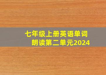 七年级上册英语单词朗读第二单元2024