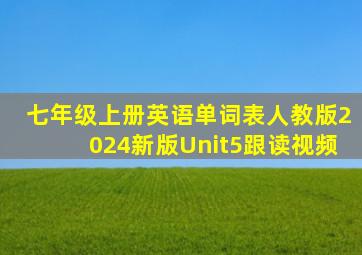 七年级上册英语单词表人教版2024新版Unit5跟读视频