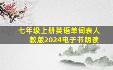 七年级上册英语单词表人教版2024电子书朗读