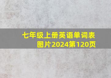 七年级上册英语单词表图片2024第120页