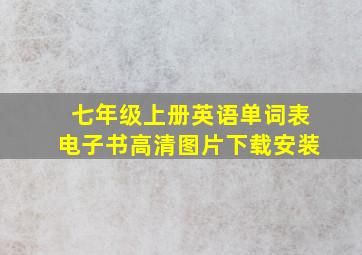 七年级上册英语单词表电子书高清图片下载安装