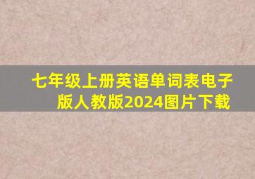 七年级上册英语单词表电子版人教版2024图片下载