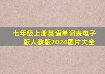 七年级上册英语单词表电子版人教版2024图片大全