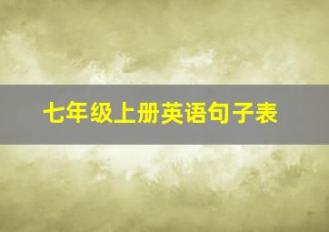 七年级上册英语句子表