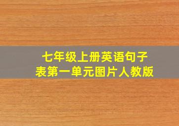 七年级上册英语句子表第一单元图片人教版