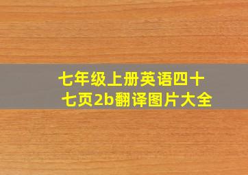 七年级上册英语四十七页2b翻译图片大全