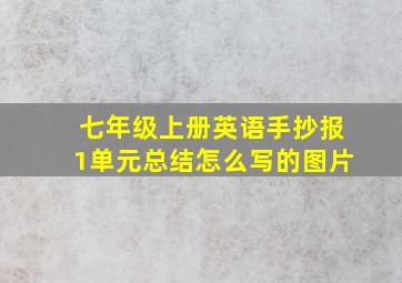 七年级上册英语手抄报1单元总结怎么写的图片