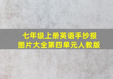 七年级上册英语手抄报图片大全第四单元人教版