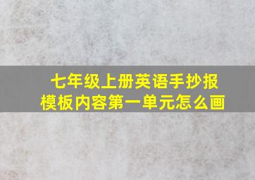 七年级上册英语手抄报模板内容第一单元怎么画