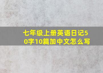 七年级上册英语日记50字10篇加中文怎么写