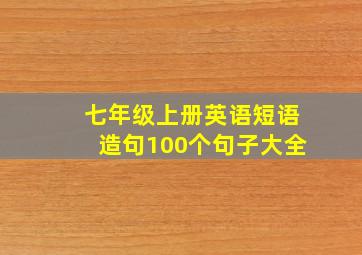 七年级上册英语短语造句100个句子大全