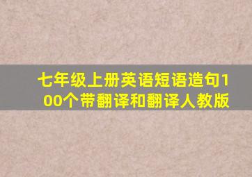 七年级上册英语短语造句100个带翻译和翻译人教版