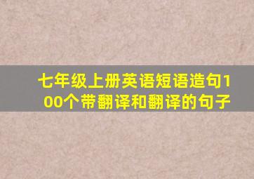 七年级上册英语短语造句100个带翻译和翻译的句子