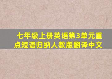 七年级上册英语第3单元重点短语归纳人教版翻译中文